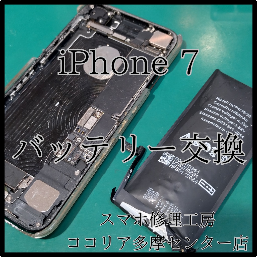 iPhone 7（アイフォン）バッテリー膨張交換で安心使用！【スマホ修理工房ココリア多摩センター店】